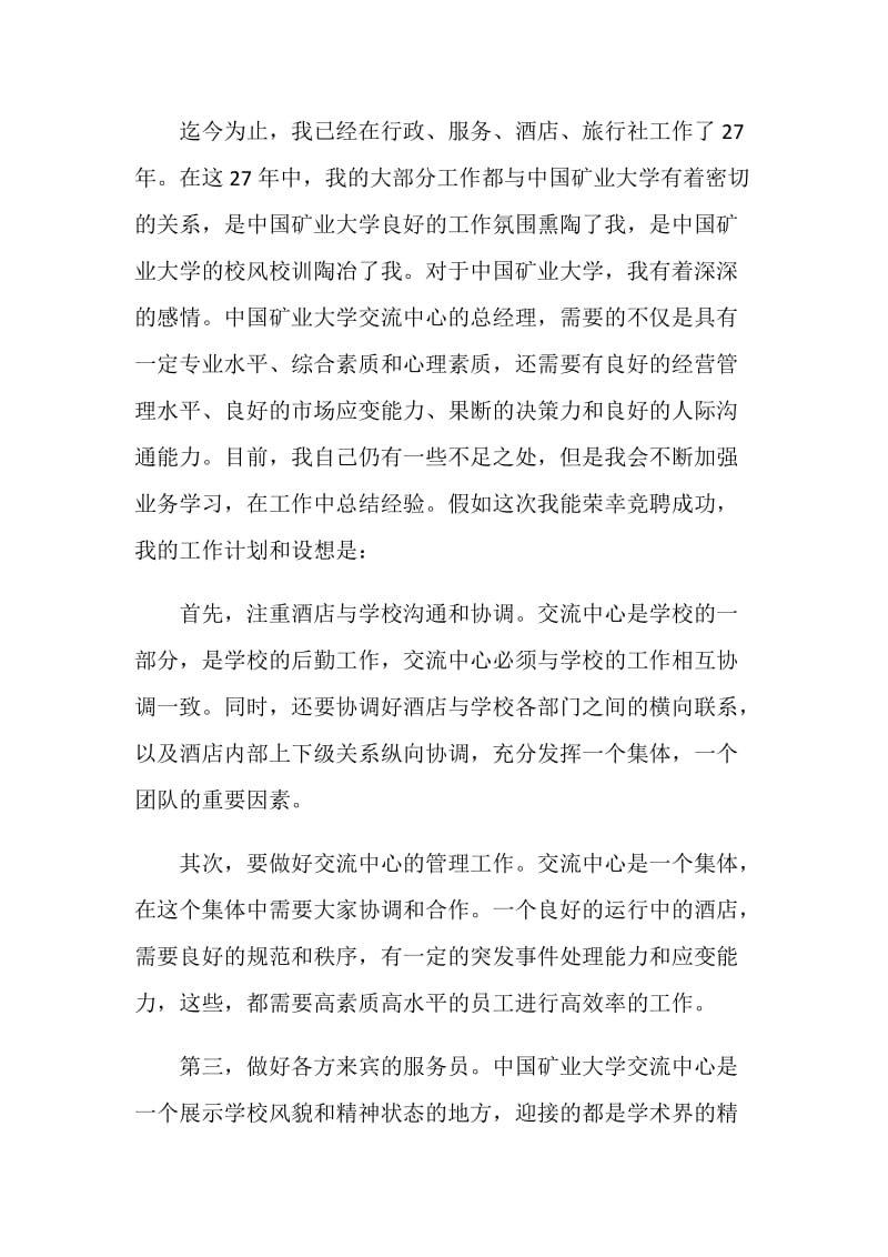 竞聘总经理演讲稿三分钟.doc_第2页