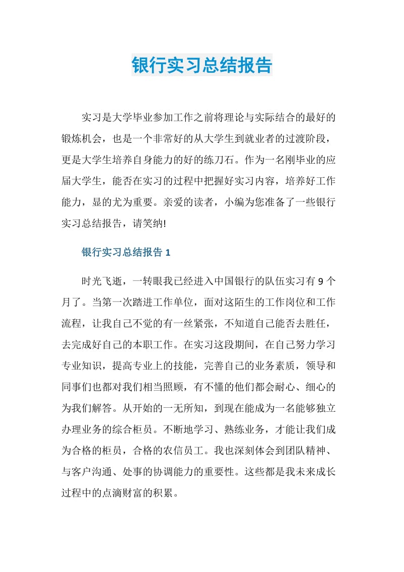 银行实习总结报告.doc_第1页