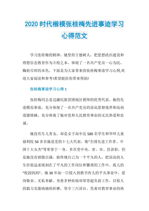 2020时代楷模张桂梅先进事迹学习心得范文.doc