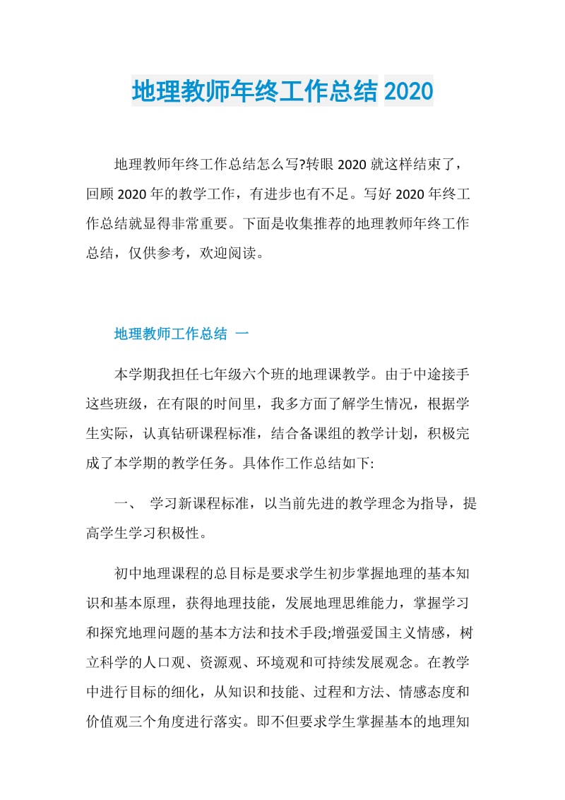 地理教师年终工作总结2020.doc_第1页