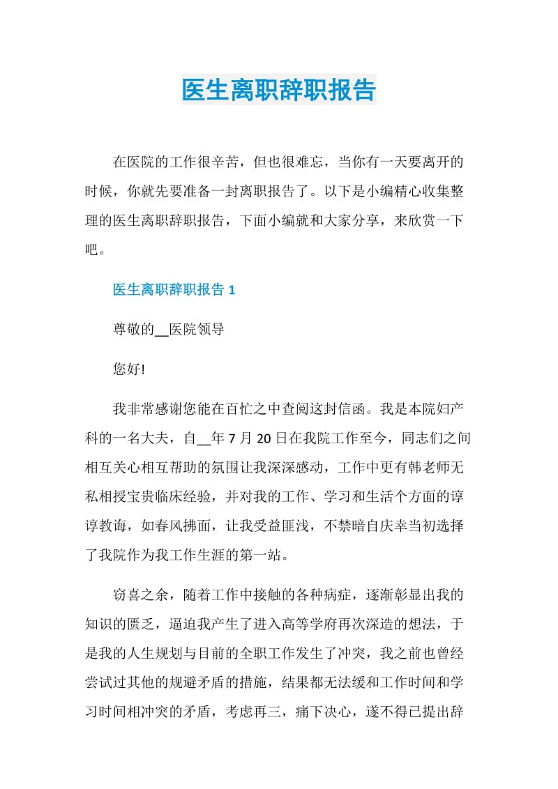 医生离职辞职报告.doc_第1页