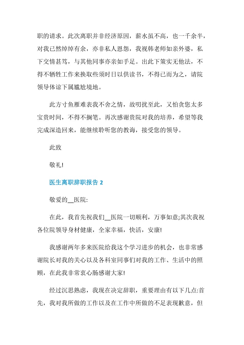 医生离职辞职报告.doc_第2页