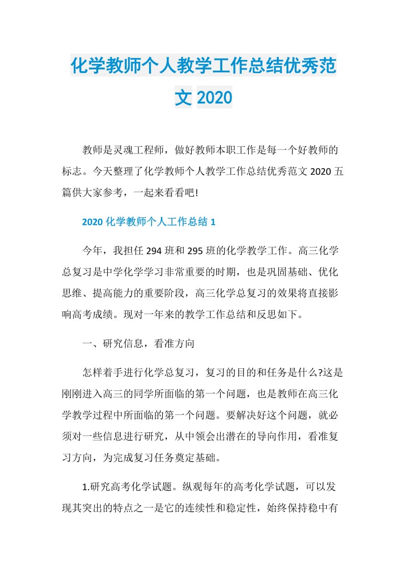 化学教师个人教学工作总结优秀范文2020.doc_第1页