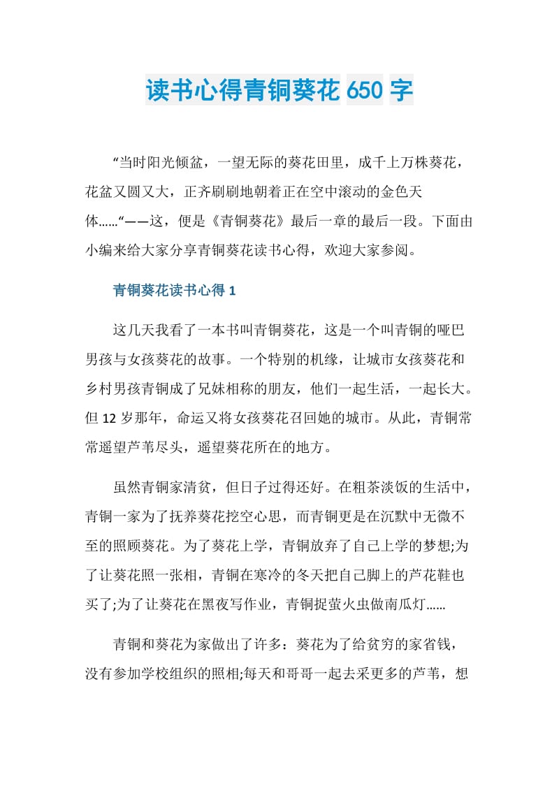 读书心得青铜葵花650字.doc_第1页