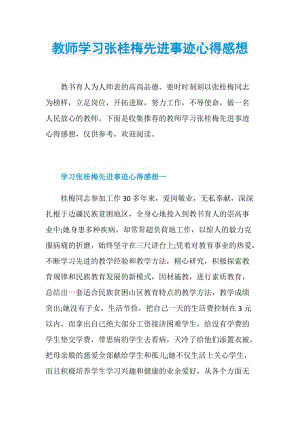 教师学习张桂梅先进事迹心得感想.doc