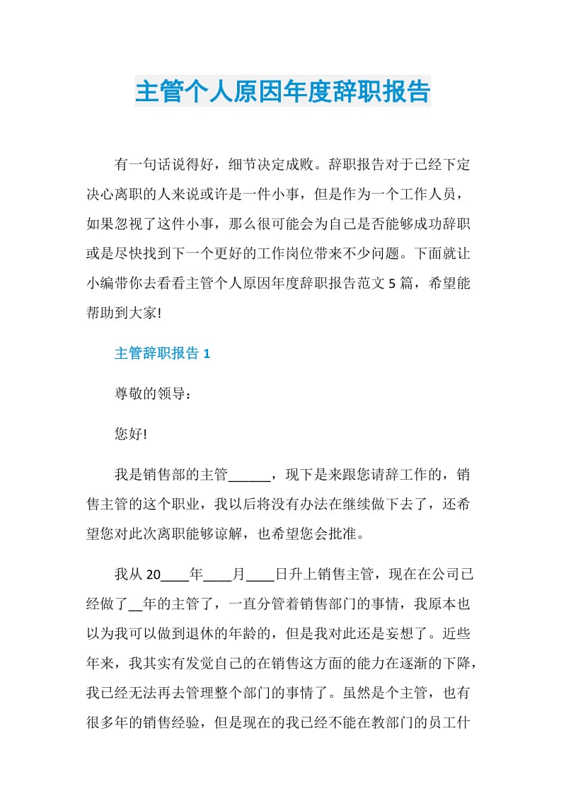 主管个人原因年度辞职报告.doc_第1页