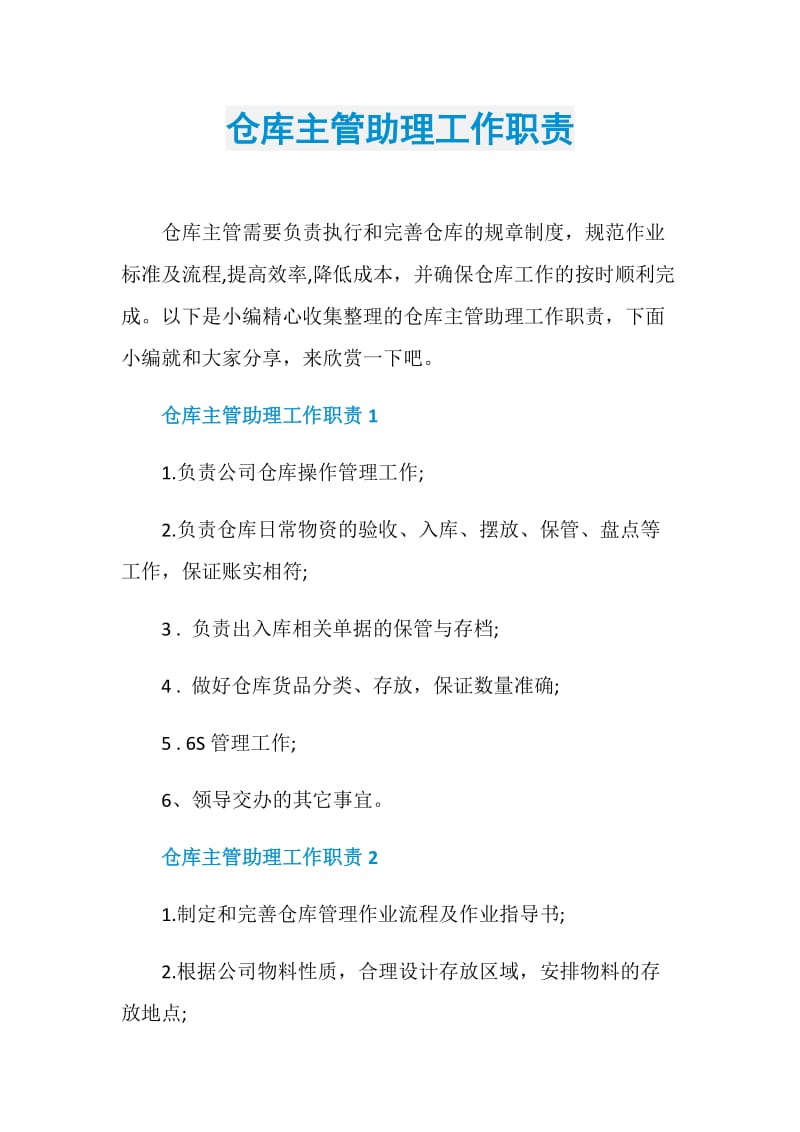 仓库主管助理工作职责.doc_第1页