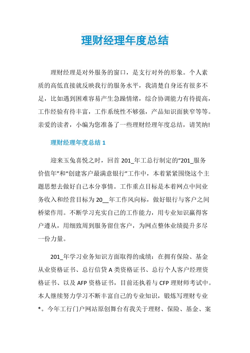 理财经理年度总结.doc_第1页