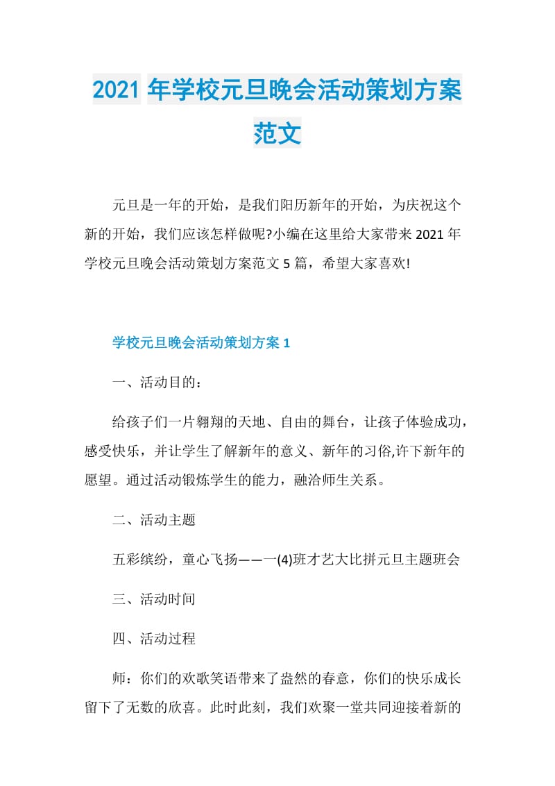 2021年学校元旦晚会活动策划方案范文.doc_第1页