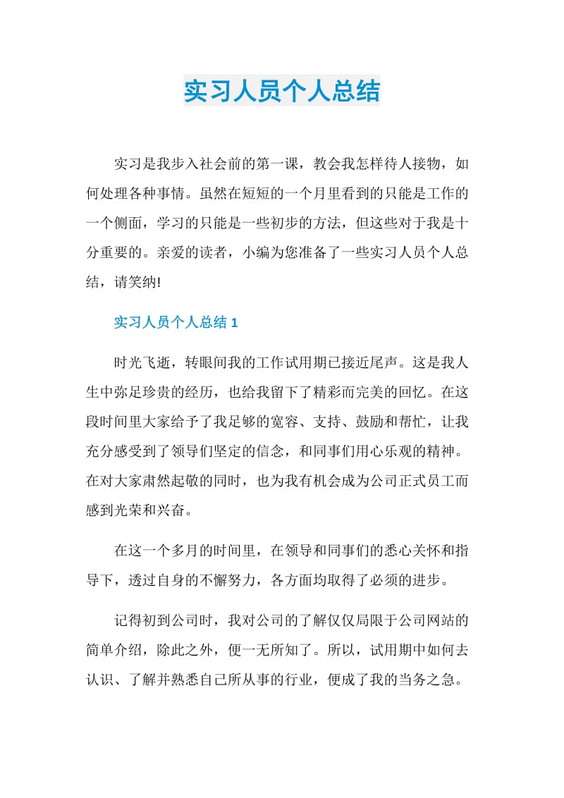 实习人员个人总结.doc_第1页