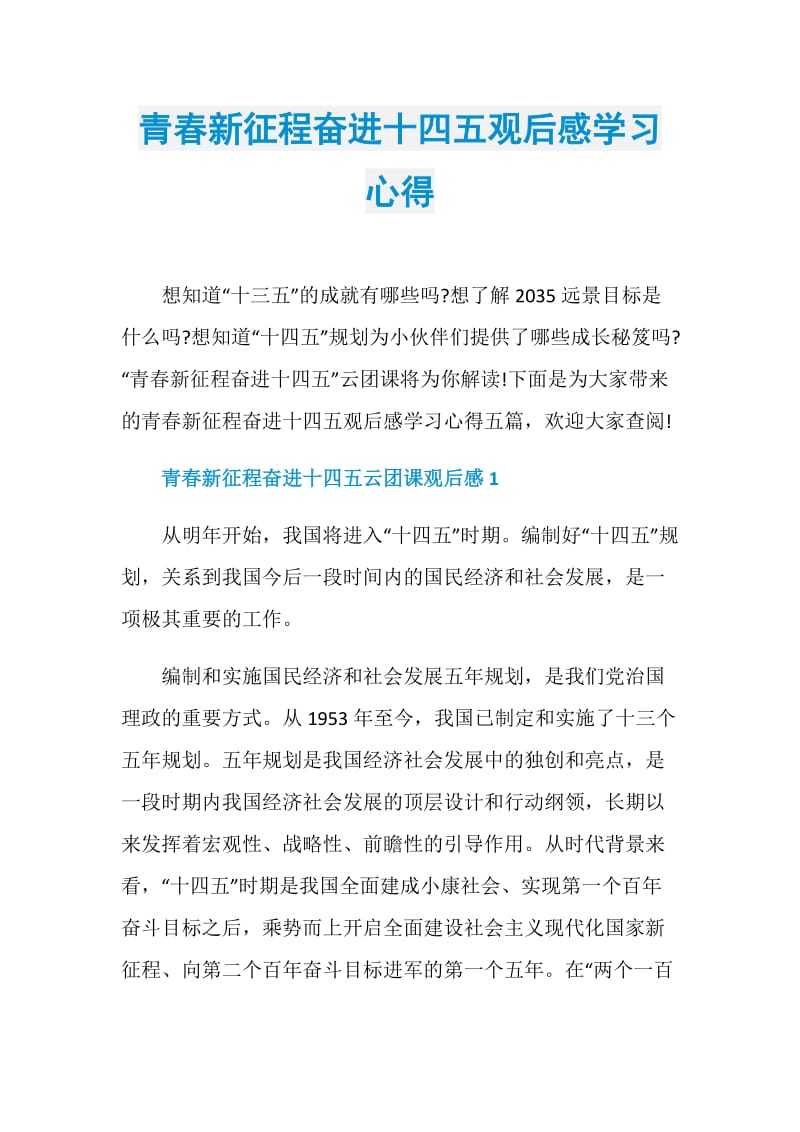 青春新征程奋进十四五观后感学习心得.doc_第1页