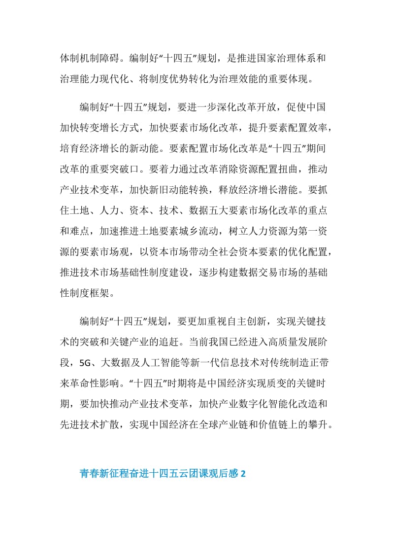 青春新征程奋进十四五观后感学习心得.doc_第3页