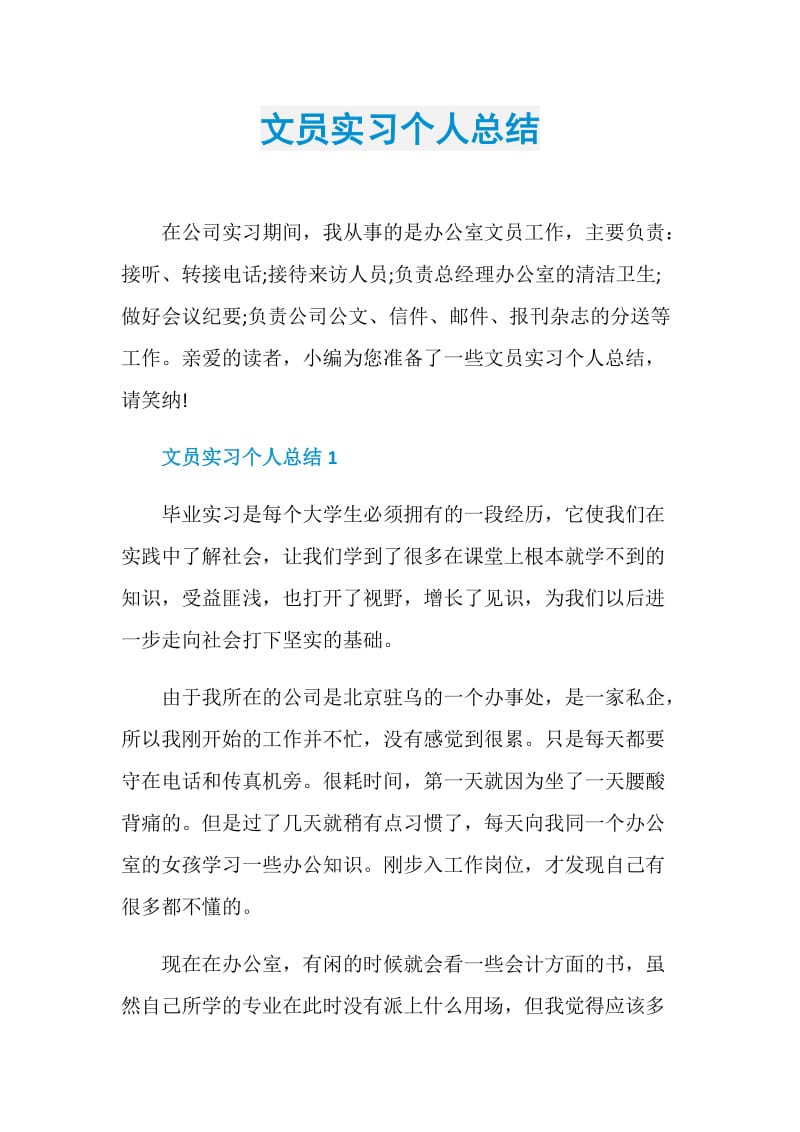 文员实习个人总结.doc_第1页