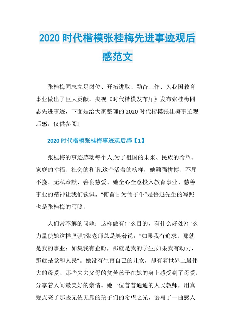 2020时代楷模张桂梅先进事迹观后感范文.doc_第1页