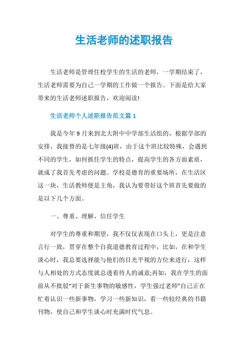 生活老师的述职报告.doc_第1页