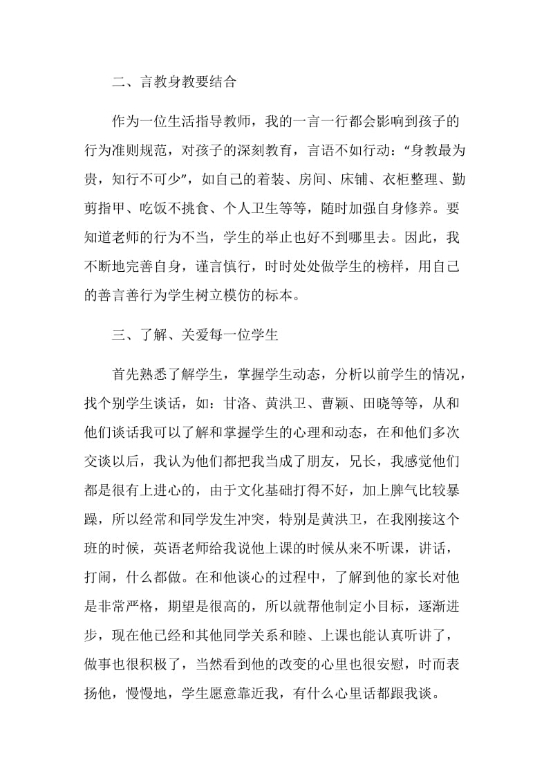 生活老师的述职报告.doc_第2页