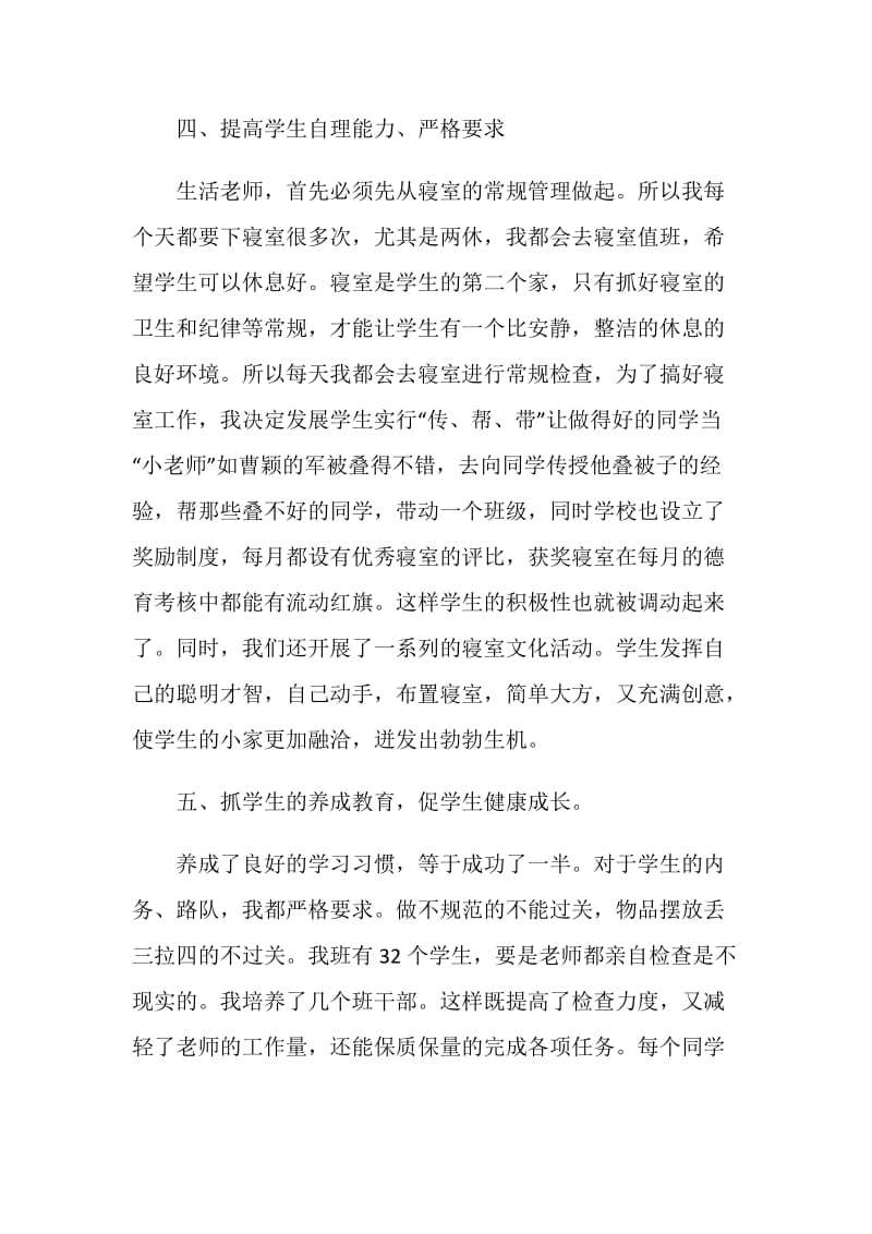 生活老师的述职报告.doc_第3页