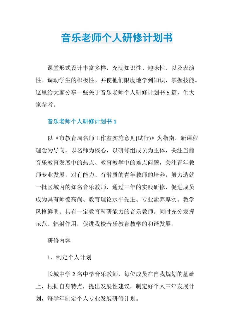 音乐老师个人研修计划书.doc_第1页