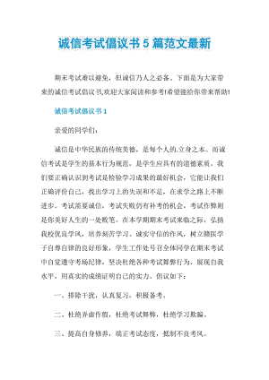 诚信考试倡议书5篇范文最新.doc