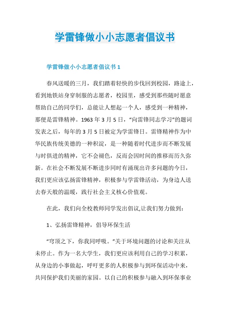 学雷锋做小小志愿者倡议书.doc_第1页