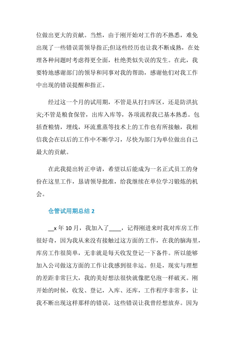 仓管试用期总结1000字心得.doc_第2页