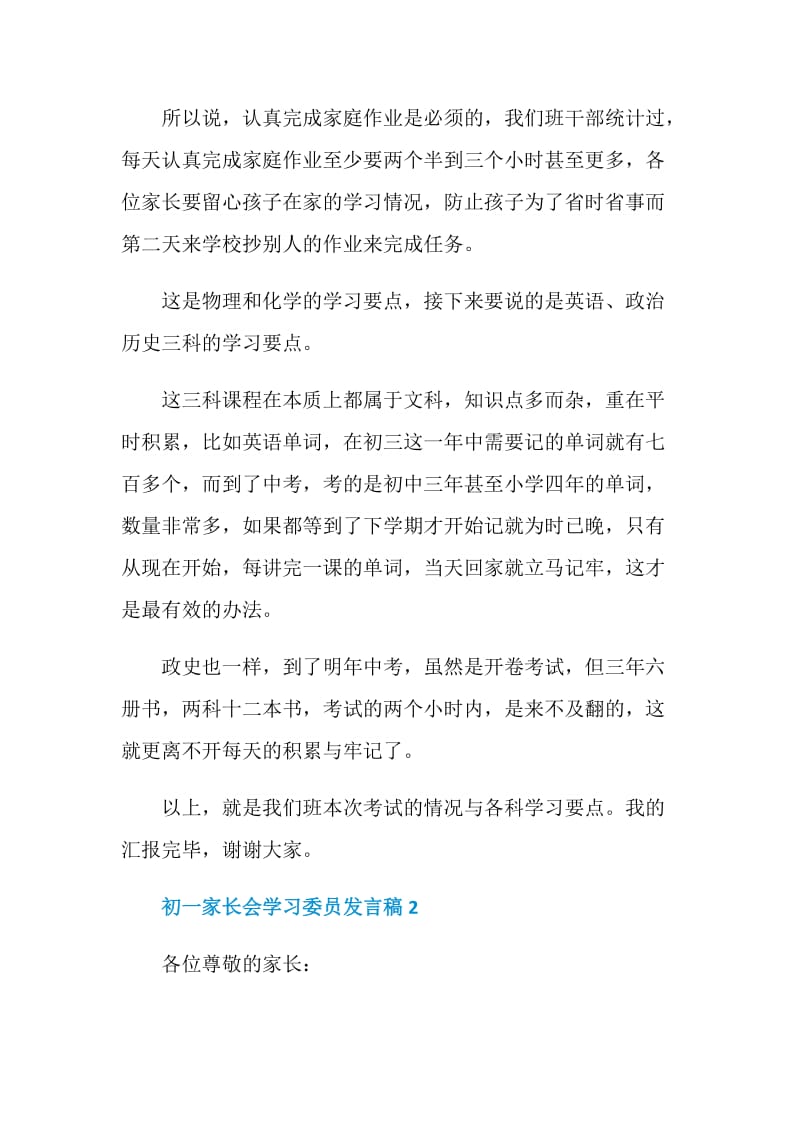 初一家长会学习委员发言稿.doc_第3页