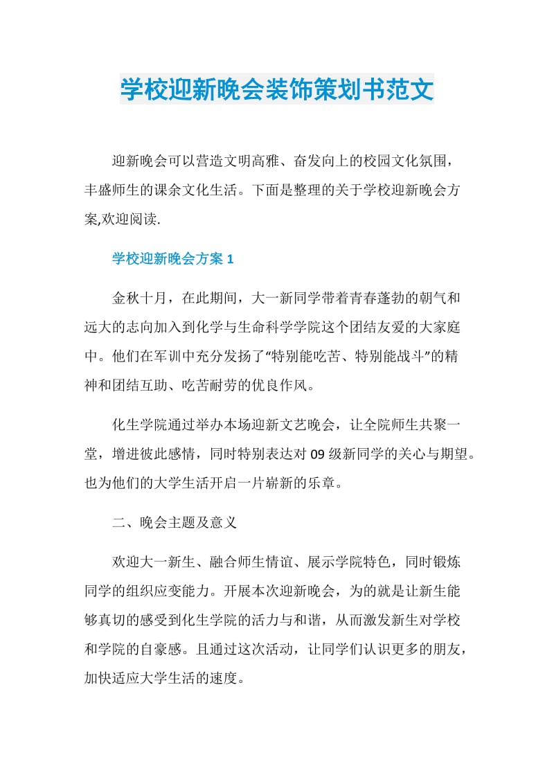 学校迎新晚会装饰策划书范文.doc_第1页