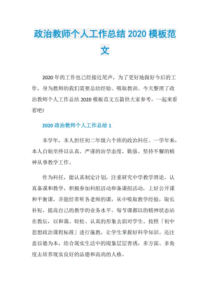 政治教师个人工作总结2020模板范文.doc