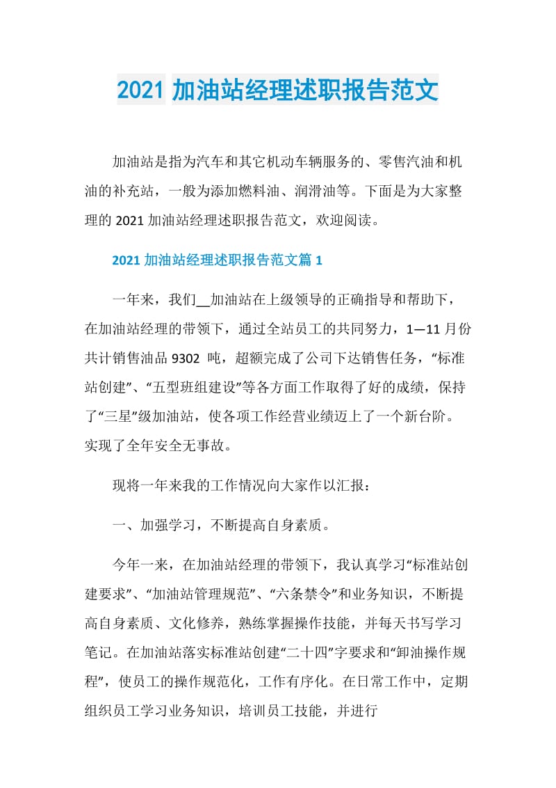 2021加油站经理述职报告范文.doc_第1页