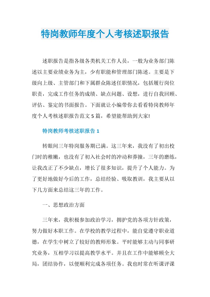 特岗教师年度个人考核述职报告.doc_第1页