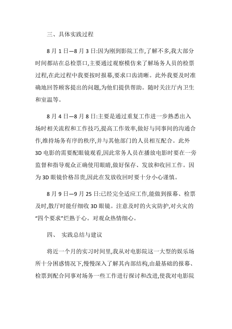 电影院服务员实习报告范文.doc_第3页