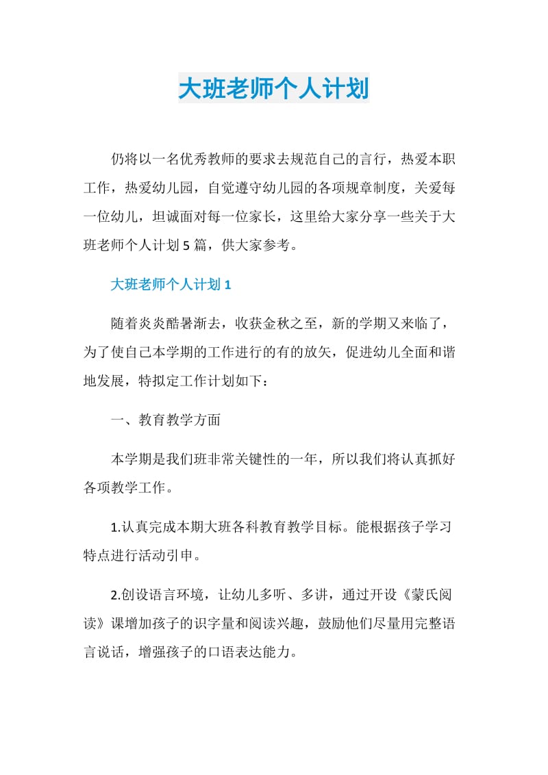 大班老师个人计划.doc_第1页