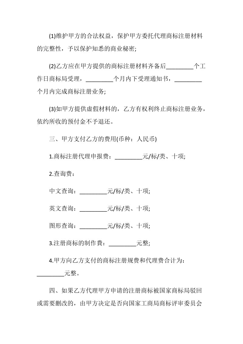 商标注册委托代理合同3篇.doc_第2页