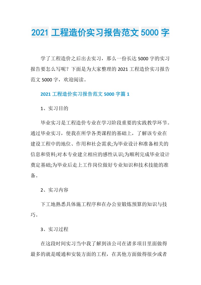 2021工程造价实习报告范文5000字.doc_第1页