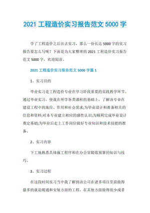 2021工程造价实习报告范文5000字.doc