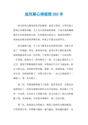 放风筝心得感想550字.doc