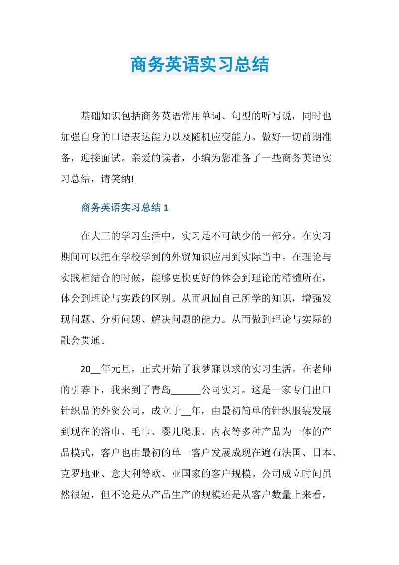 商务英语实习总结.doc_第1页