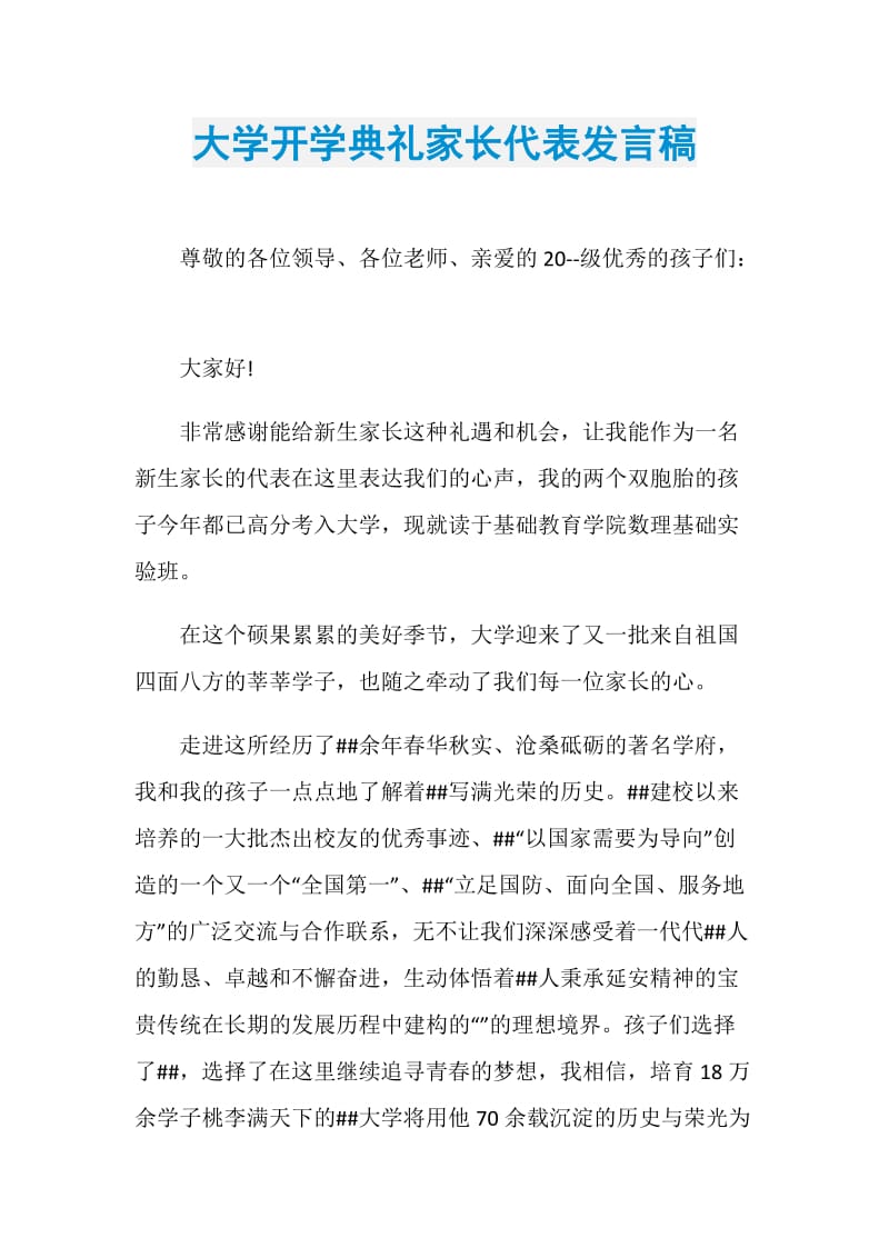 大学开学典礼家长代表发言稿.doc_第1页