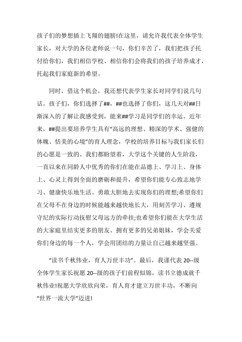 大学开学典礼家长代表发言稿.doc_第2页