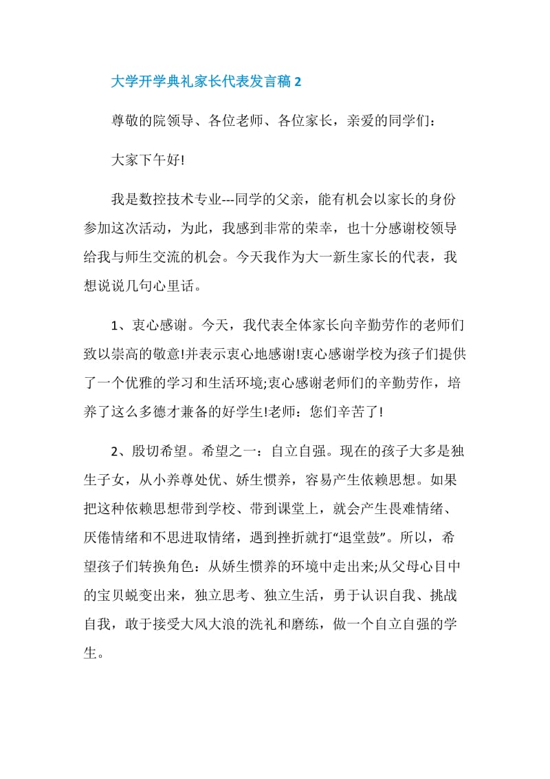 大学开学典礼家长代表发言稿.doc_第3页