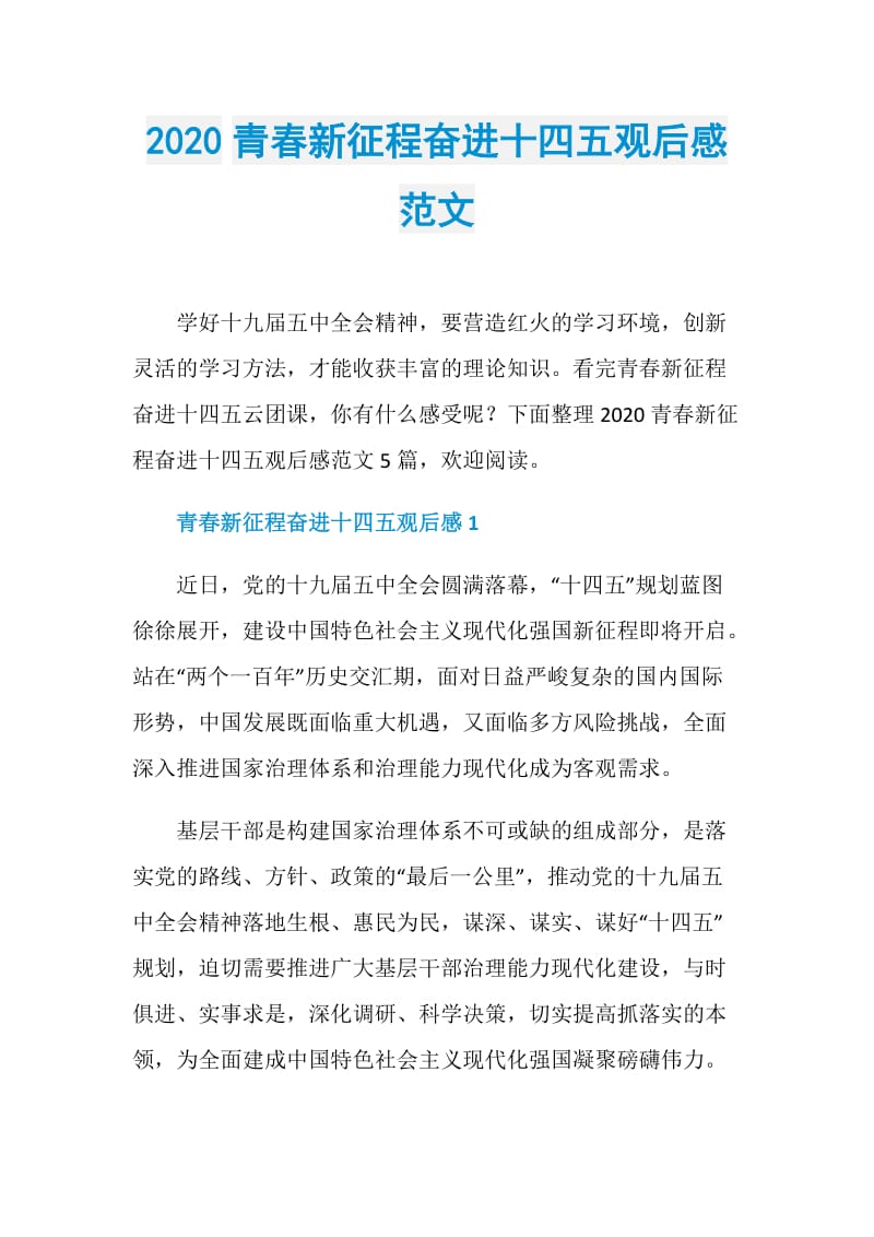 2020青春新征程奋进十四五观后感范文.doc_第1页