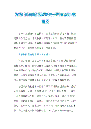 2020青春新征程奋进十四五观后感范文.doc