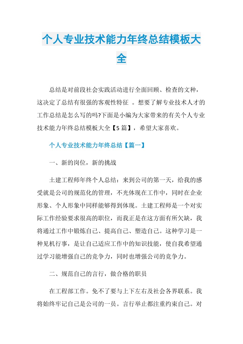 个人专业技术能力年终总结模板大全.doc_第1页