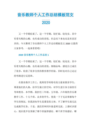 音乐教师个人工作总结模板范文2020.doc