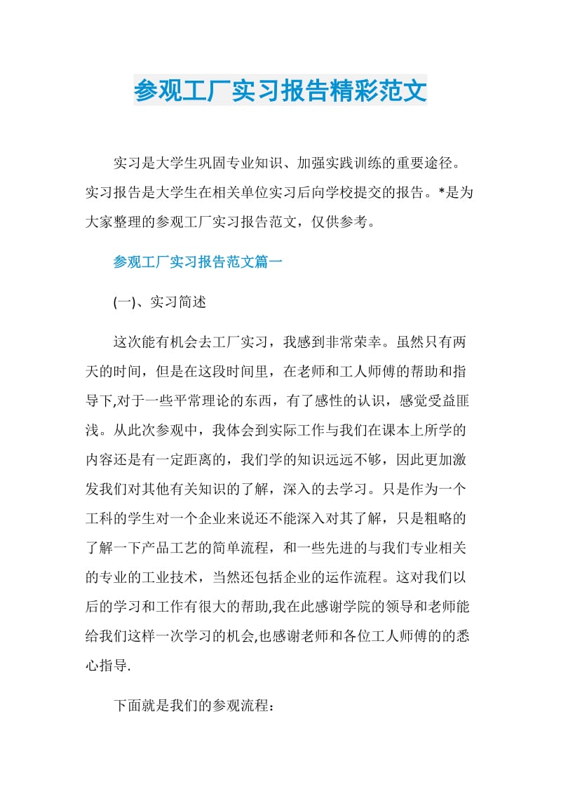 参观工厂实习报告精彩范文.doc_第1页