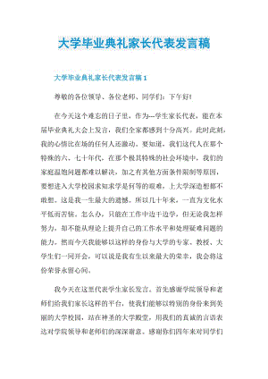 大学毕业典礼家长代表发言稿.doc