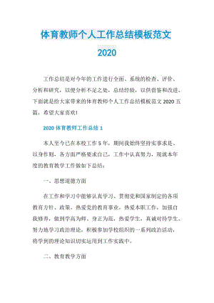 体育教师个人工作总结模板范文2020.doc