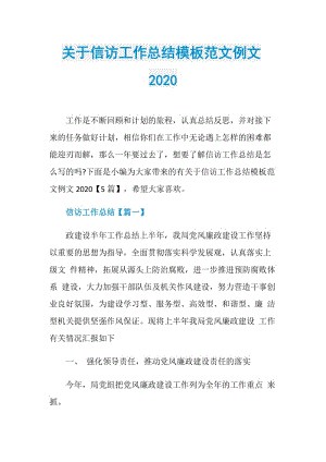 关于信访工作总结模板范文例文2020.doc