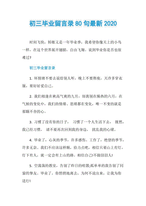 初三毕业留言录80句最新2020.doc