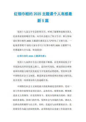 红领巾相约2035主题课个人有感最新5篇.doc